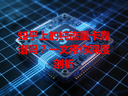 知乎上的纯流量卡靠谱吗？一文带你深度剖析