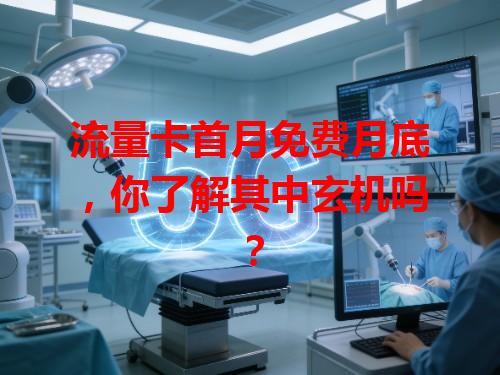 流量卡首月免费月底，你了解其中玄机吗？