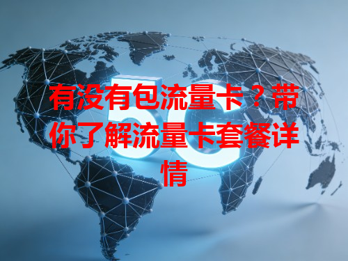 有没有包流量卡？带你了解流量卡套餐详情