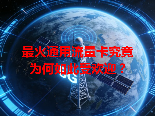 最火通用流量卡究竟为何如此受欢迎？