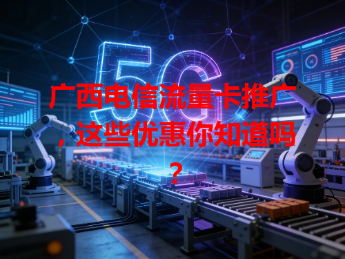 广西电信流量卡推广，这些优惠你知道吗？
