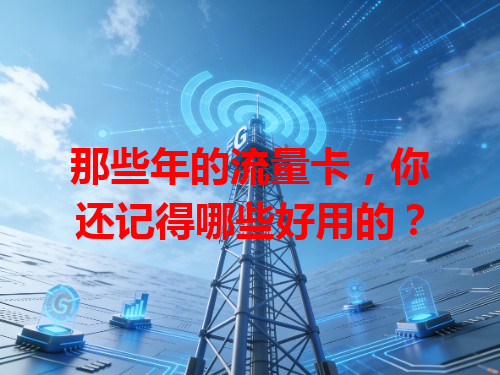 那些年的流量卡，你还记得哪些好用的？