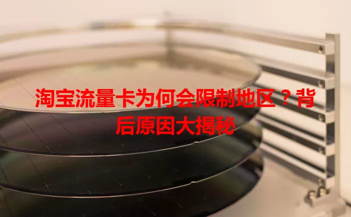 淘宝流量卡为何会限制地区？背后原因大揭秘