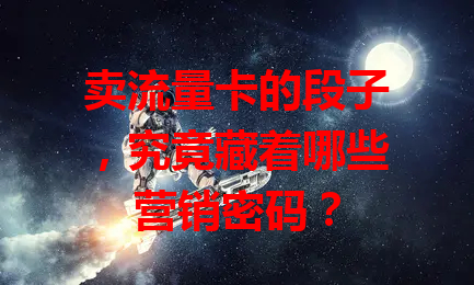 卖流量卡的段子，究竟藏着哪些营销密码？