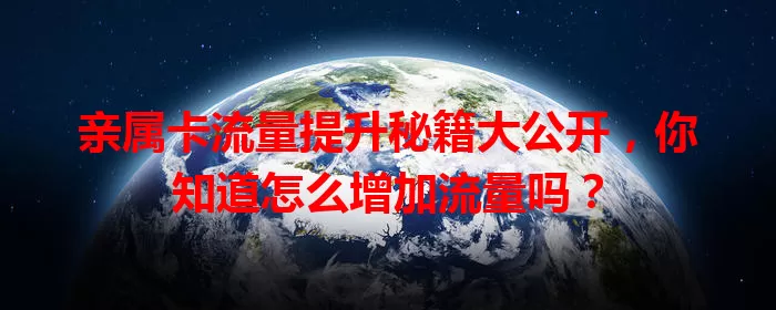 亲属卡流量提升秘籍大公开，你知道怎么增加流量吗？