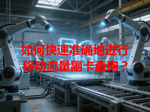 如何快速准确地进行移动流量副卡查询？