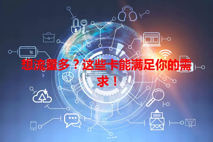 想流量多？这些卡能满足你的需求！