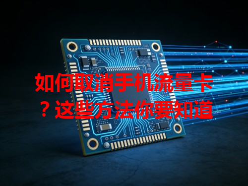 如何取消手机流量卡？这些方法你要知道