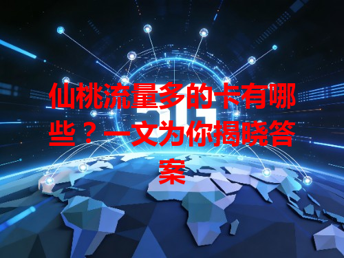 仙桃流量多的卡有哪些？一文为你揭晓答案