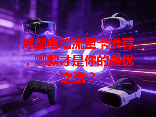 成都电信流量卡推荐，哪款才是你的最优之选？