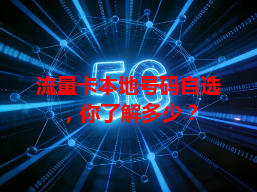 流量卡本地号码自选，你了解多少？