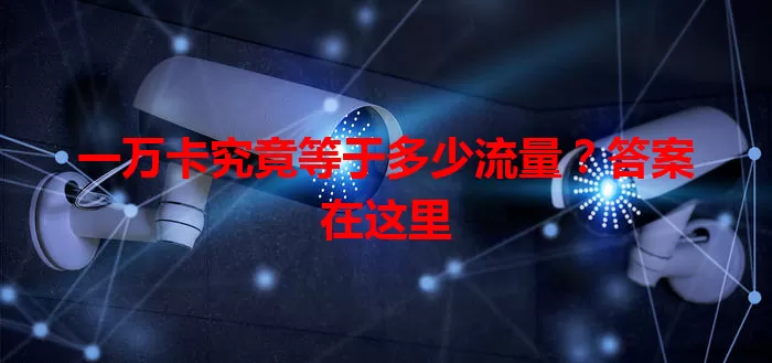 一万卡究竟等于多少流量？答案在这里