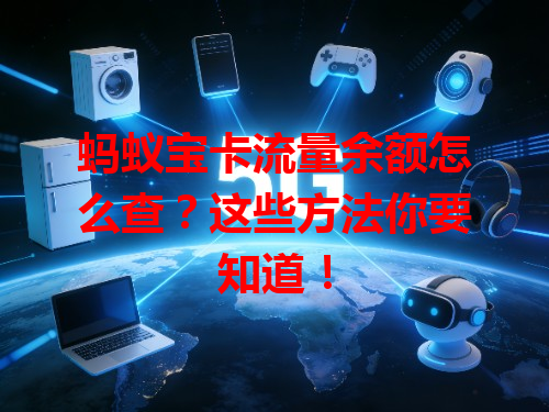 蚂蚁宝卡流量余额怎么查？这些方法你要知道！