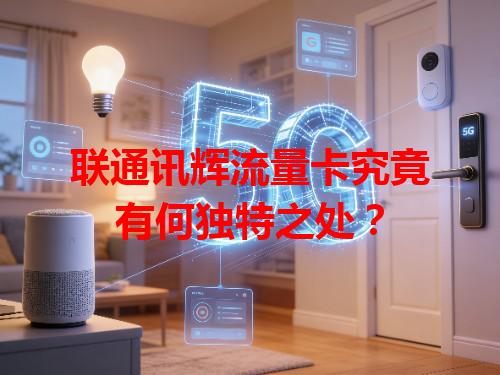 联通讯辉流量卡究竟有何独特之处？