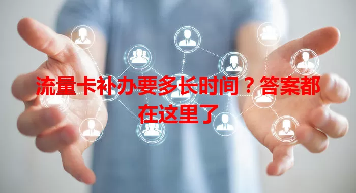 流量卡补办要多长时间？答案都在这里了