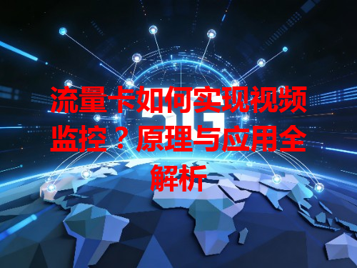 流量卡如何实现视频监控？原理与应用全解析