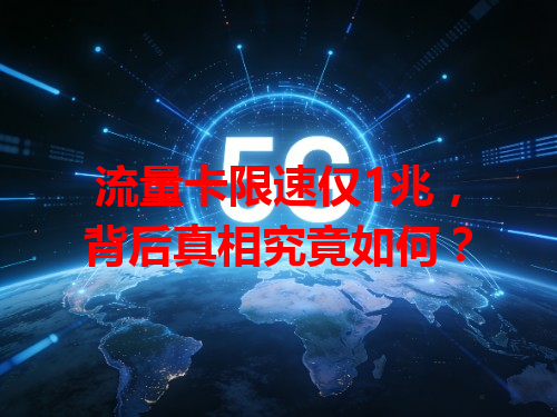 流量卡限速仅1兆，背后真相究竟如何？
