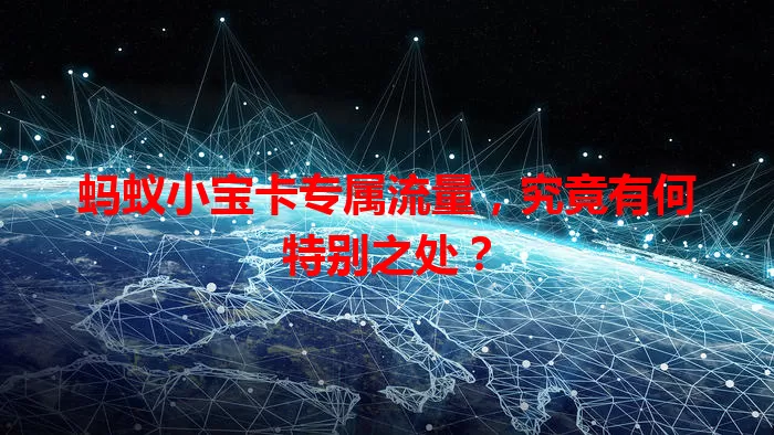 蚂蚁小宝卡专属流量，究竟有何特别之处？
