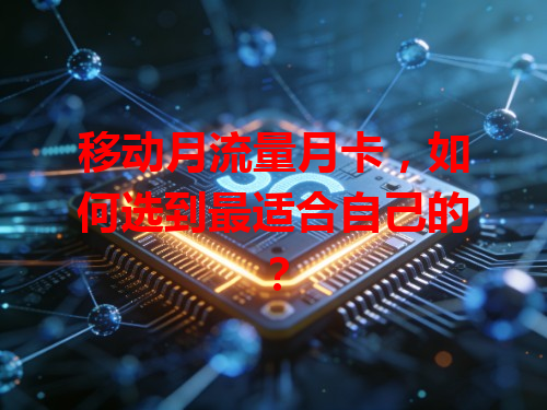 移动月流量月卡，如何选到最适合自己的？
