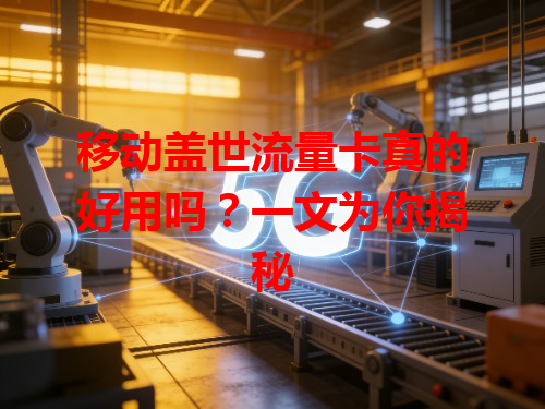 移动盖世流量卡真的好用吗？一文为你揭秘