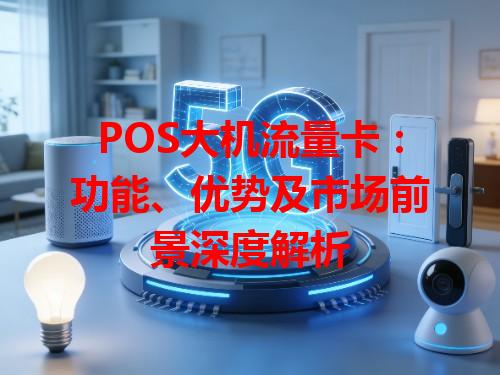 POS大机流量卡：功能、优势及市场前景深度解析
