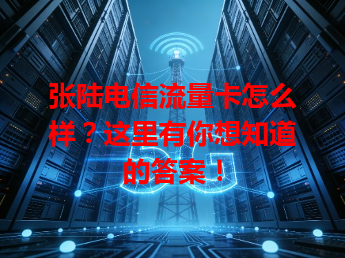 张陆电信流量卡怎么样？这里有你想知道的答案！