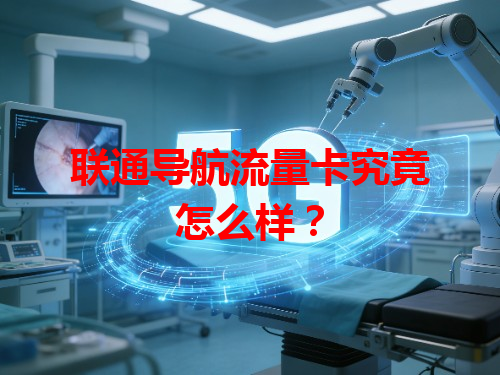 联通导航流量卡究竟怎么样？