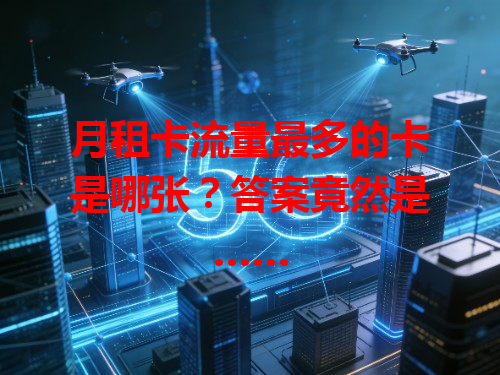 月租卡流量最多的卡是哪张？答案竟然是……