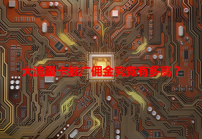 大流量卡推广佣金究竟有多高？