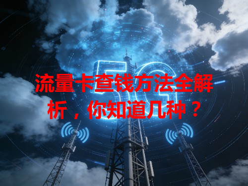 流量卡查钱方法全解析，你知道几种？