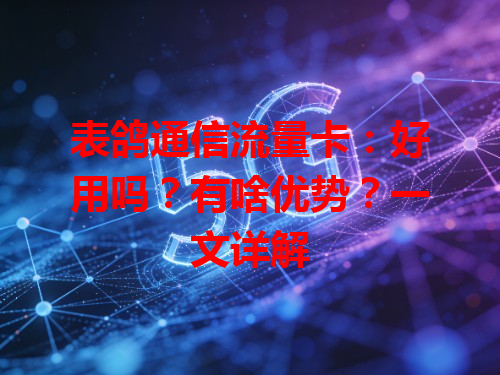 表鸽通信流量卡：好用吗？有啥优势？一文详解