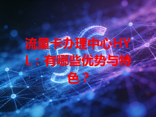 流量卡办理中心HYL：有哪些优势与特色？