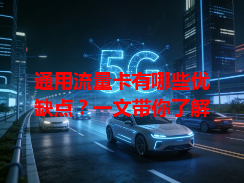 通用流量卡有哪些优缺点？一文带你了解