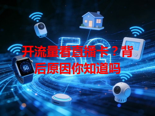 开流量看直播卡？背后原因你知道吗