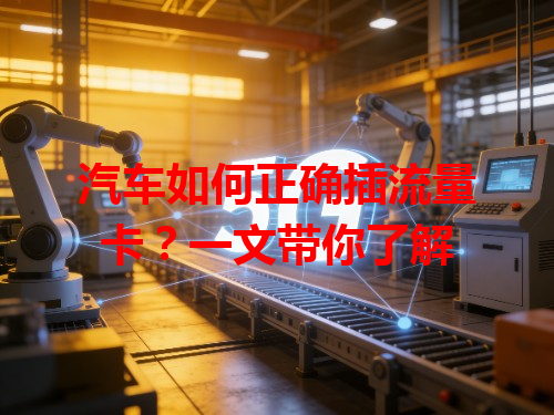 汽车如何正确插流量卡？一文带你了解