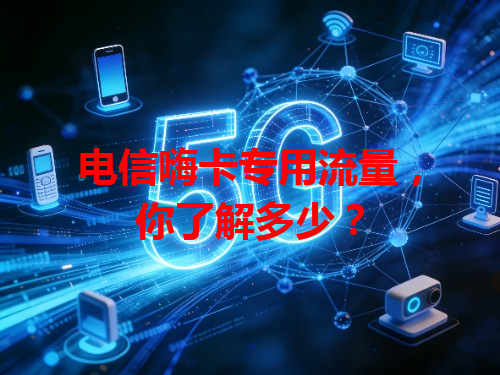 电信嗨卡专用流量，你了解多少？