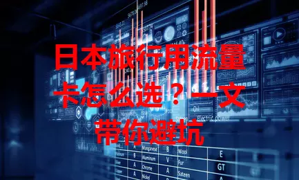 日本旅行用流量卡怎么选？一文带你避坑