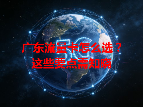广东流量卡怎么选？这些要点需知晓