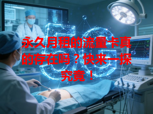 永久月租的流量卡真的存在吗？快来一探究竟！