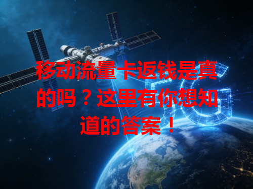 移动流量卡返钱是真的吗？这里有你想知道的答案！