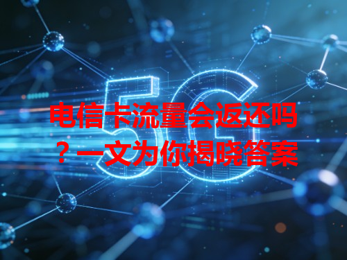 电信卡流量会返还吗？一文为你揭晓答案