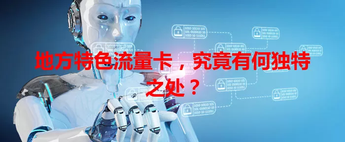 地方特色流量卡，究竟有何独特之处？