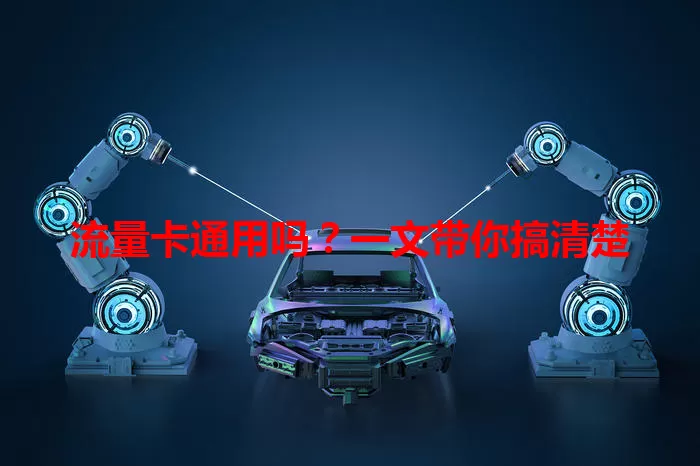 流量卡通用吗？一文带你搞清楚