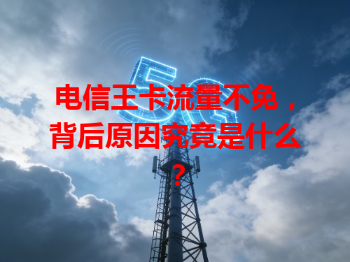 电信王卡流量不免，背后原因究竟是什么？