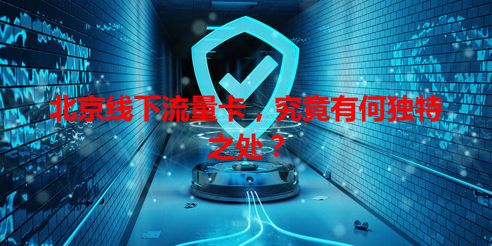 北京线下流量卡，究竟有何独特之处？