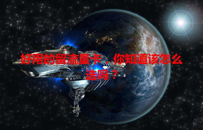 好用的留流量卡，你知道该怎么选吗？