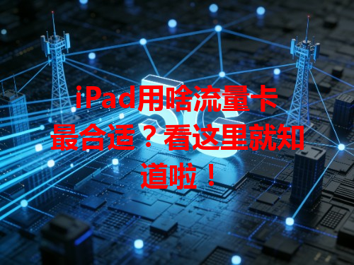 iPad用啥流量卡最合适？看这里就知道啦！