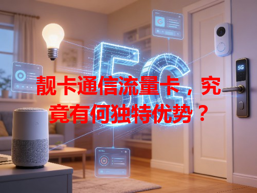 靓卡通信流量卡，究竟有何独特优势？
