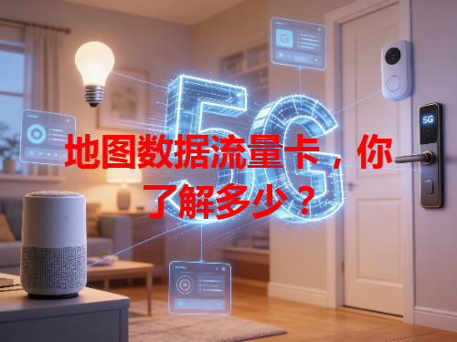 地图数据流量卡，你了解多少？