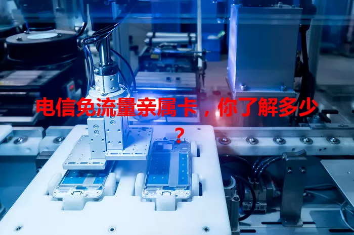 电信免流量亲属卡，你了解多少？